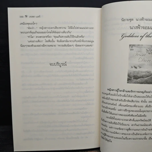 ห้วงรักทะเลใจ - เทสซา แดร์, ศรีพิมล รูปที่ 8