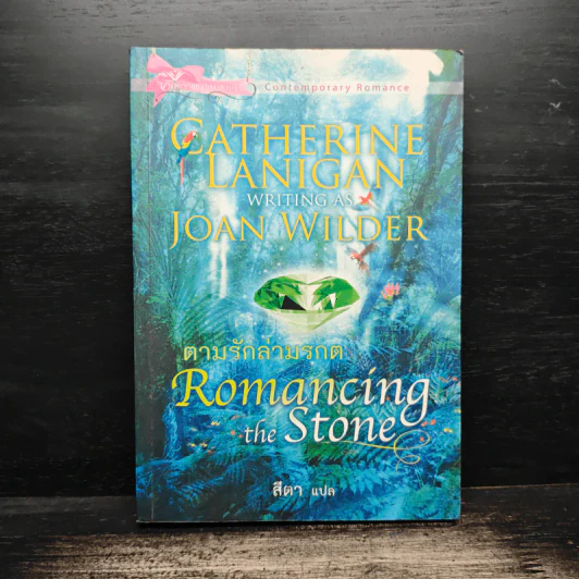 ตามรักล่ามรกต Romancing the Stone - แคทเธอรีน ลานิแกน รูปที่ 1