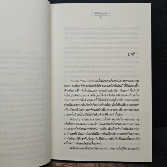 เก็บหัวใจไว้เพื่อรัก - Clear Ice รูปที่ 7