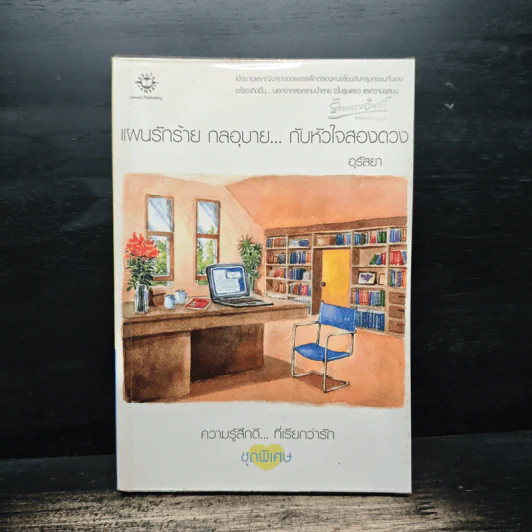 แผนรักร้าย กลอุบาย...กับหัวใจสองดวง - อุรัสยา รูปที่ 1