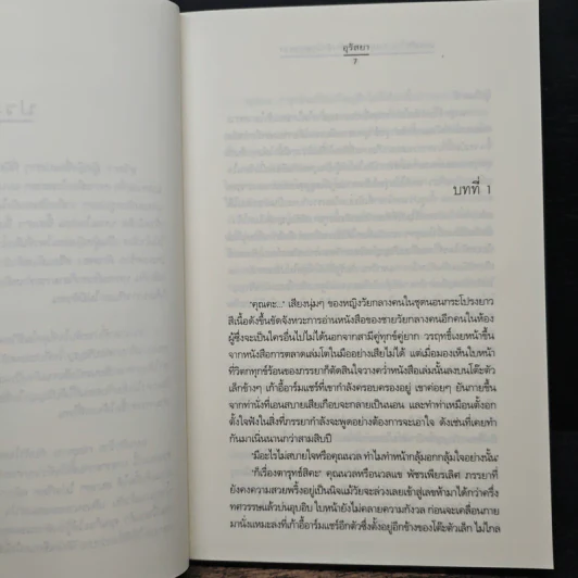 แผนรักร้าย กลอุบาย...กับหัวใจสองดวง - อุรัสยา รูปที่ 7
