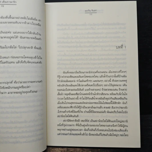 ตะลุยเสิร์ฟ เติมภาษารัก - มะวัน รันดา รูปที่ 8