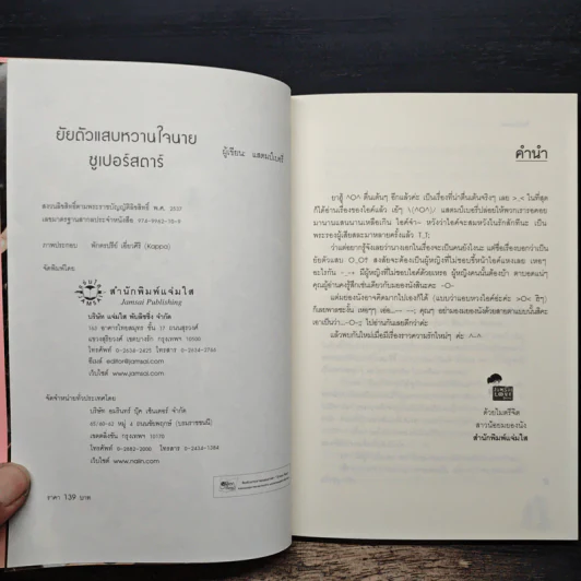 ยัยตัวแสบหวานใจนายซุเปอร์สตาร์ - แสตมป์เบอรี่ รูปที่ 6