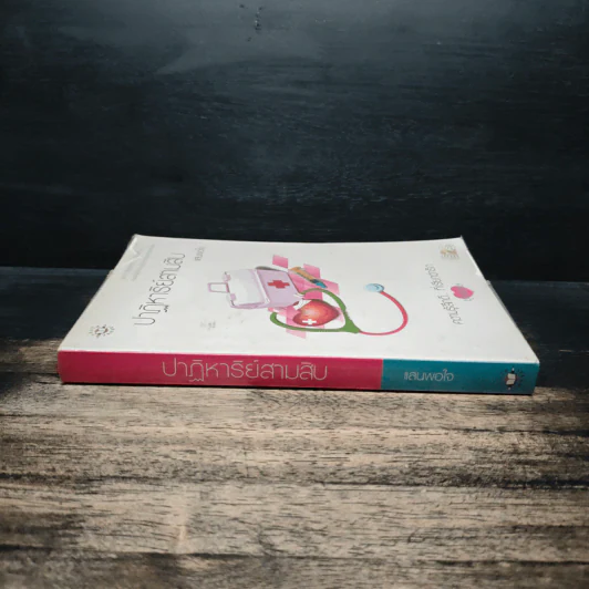 ปาฏิหาริย์สามสิบ - แสนพอใจ รูปที่ 3