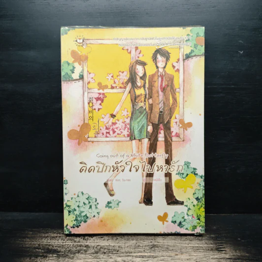 ติดปีกหัวใจไปหารัก - Kim, Su-hee รูปที่ 1