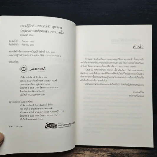Déjà vu จะขอรักอีกสัก (หลาย) ครั้ง - ชัชชมนต์ รูปที่ 6