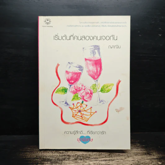 เริ่มต้นที่คนสองคนเจอกัน - ญาณิน รูปที่ 1
