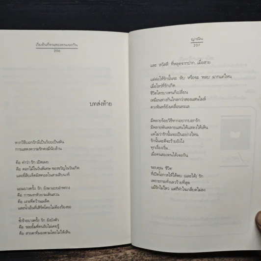 เริ่มต้นที่คนสองคนเจอกัน - ญาณิน รูปที่ 8