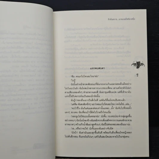 รักอันตราย...นายแวมไพร์มาดนิ่ง - Rosa Alba รูปที่ 7