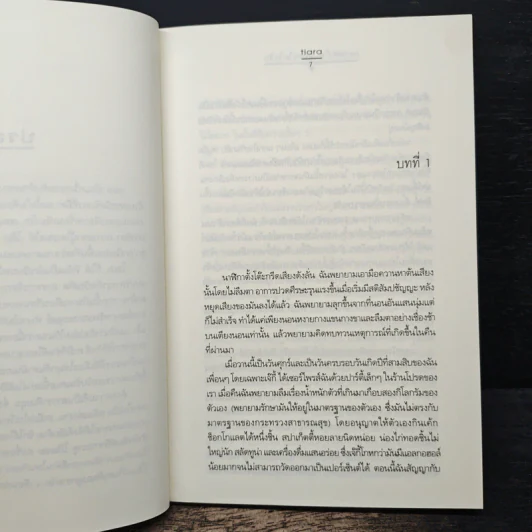 กราฟหัวใจ..อุ่นละไมไอรัก - Tiara รูปที่ 7