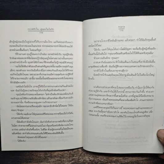 กราฟหัวใจ..อุ่นละไมไอรัก - Tiara รูปที่ 8