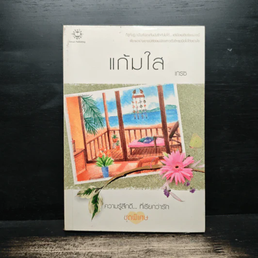 แก้มใส - เกรซ รูปที่ 1