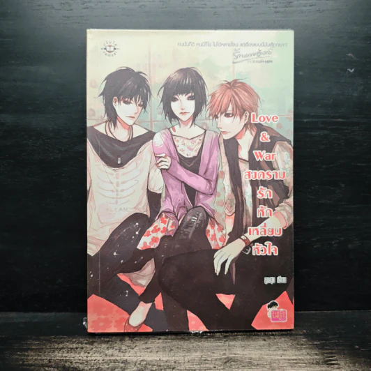 Love & war สงครามรักหักเหลี่ยมหัวใจ - ลูกชุบ รูปที่ 1