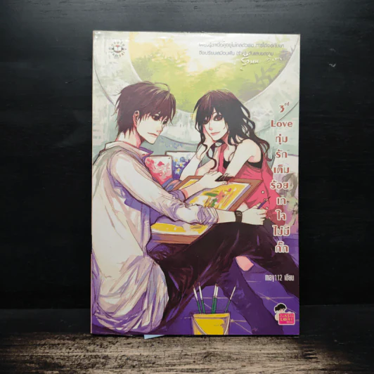 3rd Love ทุ่มรักเต็มร้อย เทใจไม่มีกั๊ก - May 112 รูปที่ 1