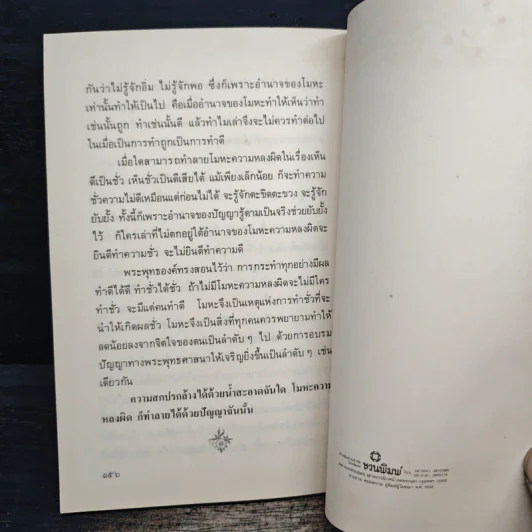 ความสุขหาได้ไม่ยาก - สมเด็จพระญาณสังวร สมเด็จพระสังฆราช สกลมหาสังฆปริณายก รูปที่ 9