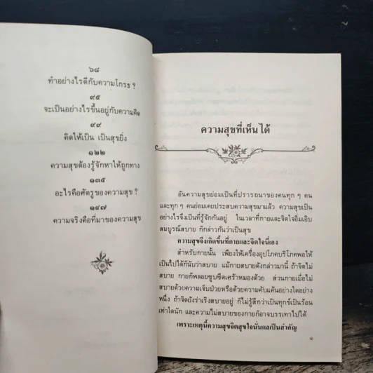 ความสุขหาได้ไม่ยาก - สมเด็จพระญาณสังวร สมเด็จพระสังฆราช สกลมหาสังฆปริณายก รูปที่ 8