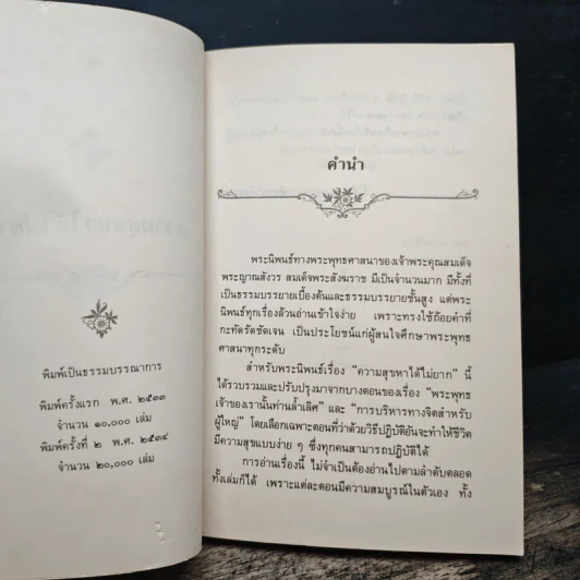 ความสุขหาได้ไม่ยาก - สมเด็จพระญาณสังวร สมเด็จพระสังฆราช สกลมหาสังฆปริณายก รูปที่ 6