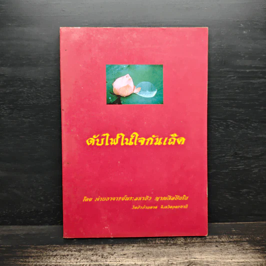 ดับไฟในใจกันเถิด - ท่านอาจารย์พระมหาบัว ญาณสัมปันโน รูปที่ 1