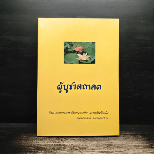 ผู้บูชาตถาคต - พระราชญาณวิสุทธิโสภณ (ท่านอาจารย์พระมหาบัว ญาณสัมปันโน) รูปที่ 1