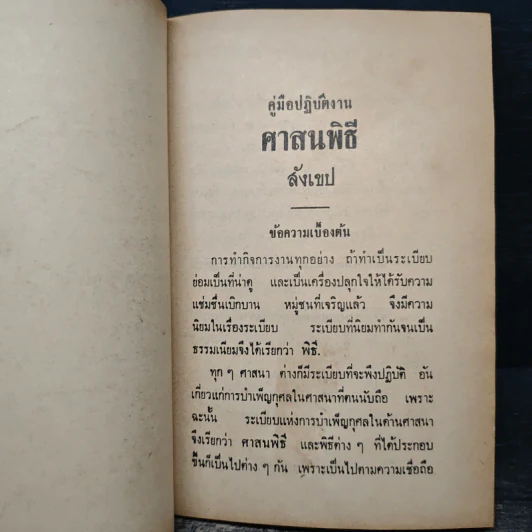 คู่มือปฏิบัติงาน ศาสนพิธี สังเขป - พระญาณวโรดม (สนธิ์ กิจจกาโร) รูปที่ 10