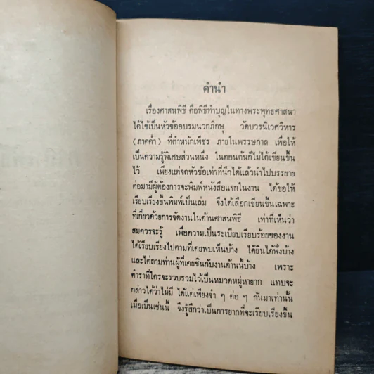 คู่มือปฏิบัติงาน ศาสนพิธี สังเขป - พระญาณวโรดม (สนธิ์ กิจจกาโร) รูปที่ 7
