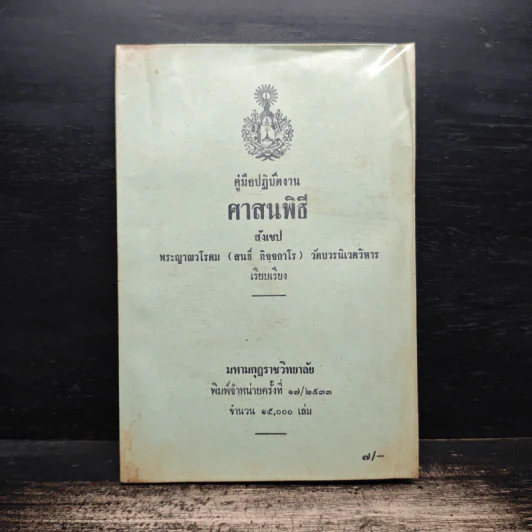 คู่มือปฏิบัติงาน ศาสนพิธี สังเขป - พระญาณวโรดม (สนธิ์ กิจจกาโร) รูปที่ 1
