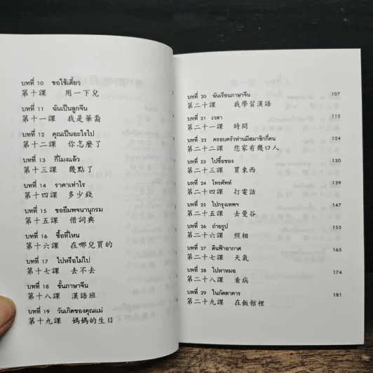 แบบเรียนเร็วภาษาจีน - ศาสตราจารย์ชิว ซูหลุน รูปที่ 9