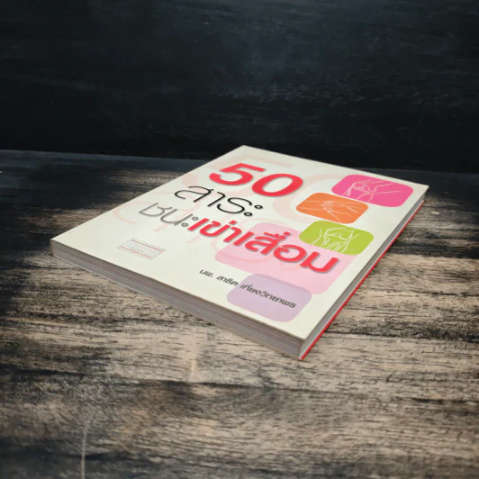 50 สาระชนะเข่าเสื่อม - นพ.สาธิต เที่ยงวิทยาพร รูปที่ 4