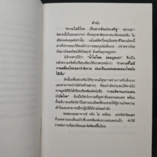 การบริหารแกว่งแขน บำบัดโรค - รัศมีธรรม รูปที่ 7