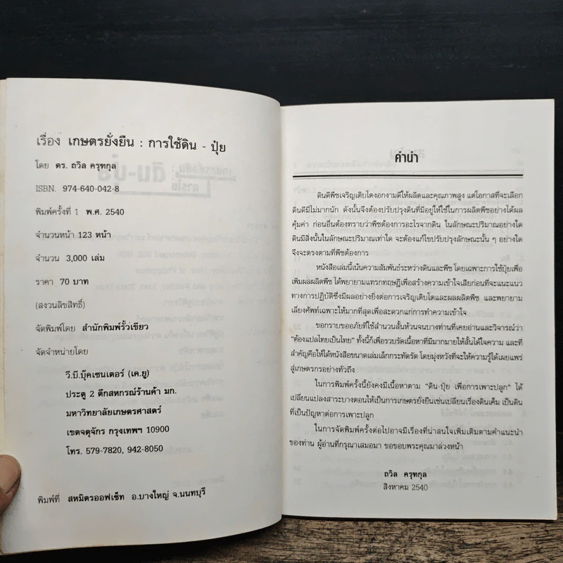 เกษตรยั่งยืน การใช้ดิน-ปุ๋ย - ดร.ถวิล ครุฑกุล รูปที่ 6