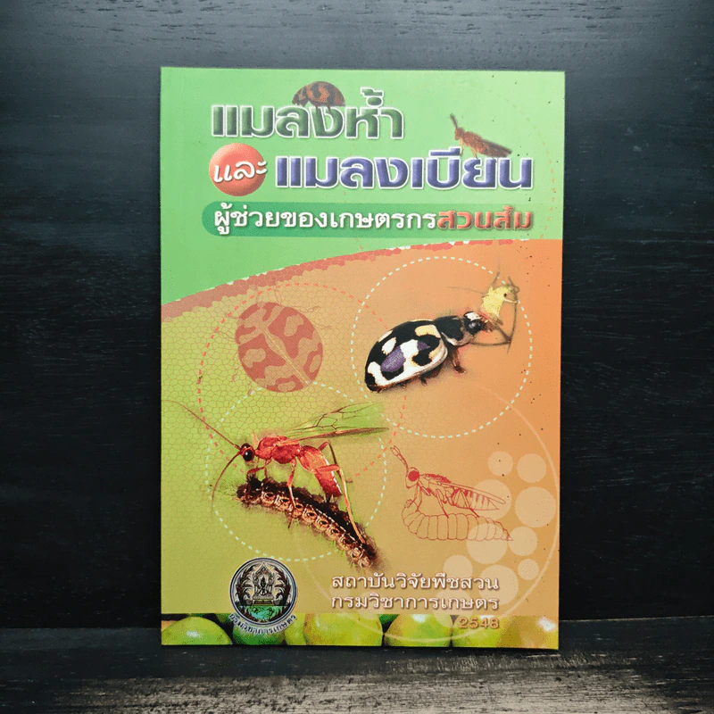 แมลงห้ำและแมลงเบียน ผู้ช่วยของเกษตรสวนส้ม - สถาบันวิจัยพืชสวนกรมวิชาการเกษตร รูปที่ 1