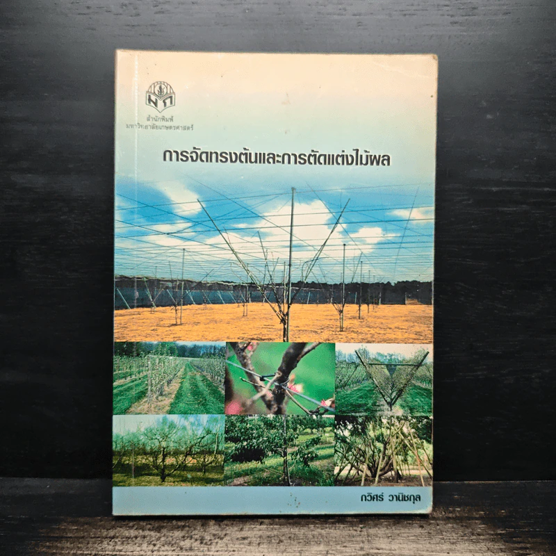 การจัดทรงต้นและการตัดแต่งไม้ผล - กวิศร์ วานิชกุล รูปที่ 1