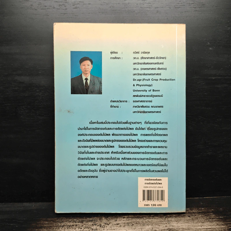 การจัดทรงต้นและการตัดแต่งไม้ผล - กวิศร์ วานิชกุล รูปที่ 2