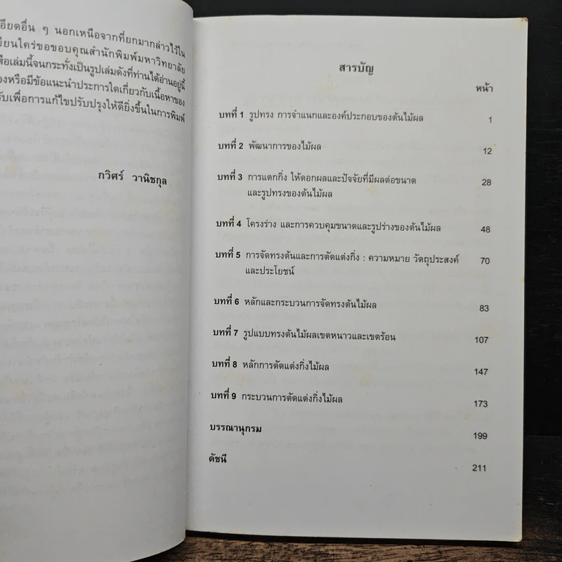 การจัดทรงต้นและการตัดแต่งไม้ผล - กวิศร์ วานิชกุล รูปที่ 7