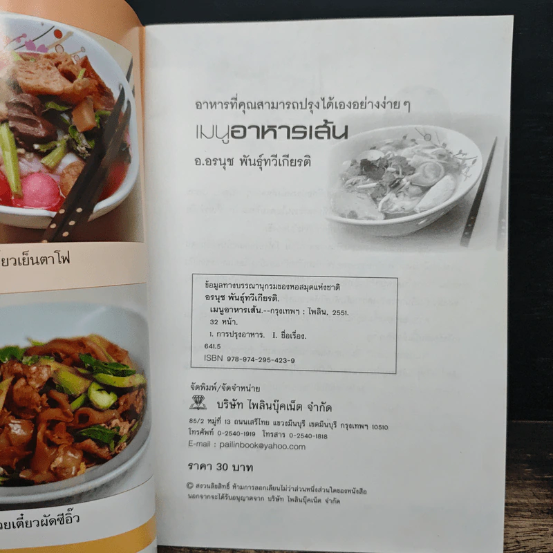 เมนูอาหารเส้น - อ.อรนุช พันธุ์ทวีเกียรติ รูปที่ 6