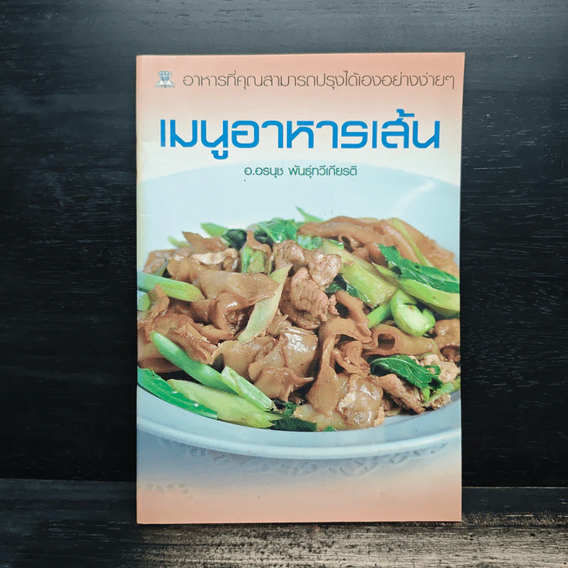 เมนูอาหารเส้น - อ.อรนุช พันธุ์ทวีเกียรติ รูปที่ 1