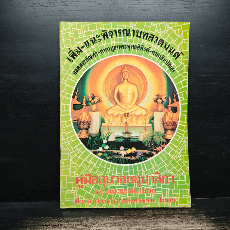 เพิ่ม-แนะพิจารณาบทสวดมนต์ คู่มืออุบาสกอุบาสิกา รูปที่ 1