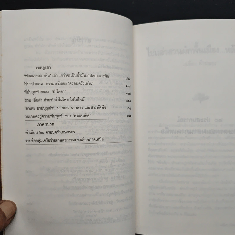 20 ประสบการณ์ เกษตรผสมผสานภาคเหนือ รูปที่ 8