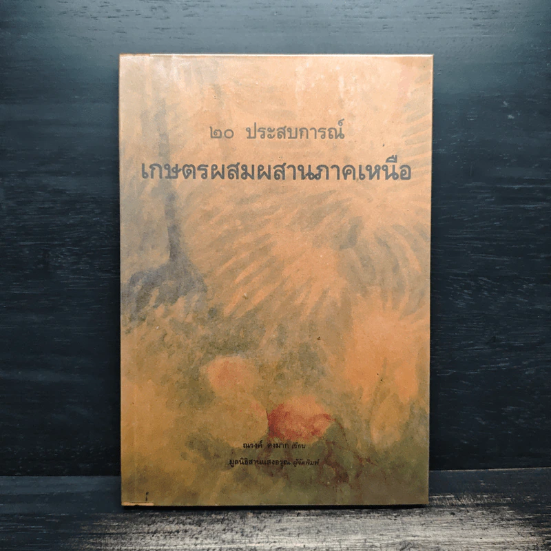 20 ประสบการณ์ เกษตรผสมผสานภาคเหนือ รูปที่ 1