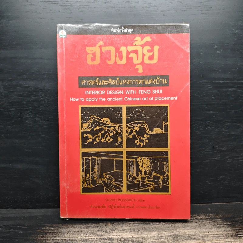 ฮวงจุ้ย ศาสตร์และศิลป์แห่งการตกแต่งบ้าน - Sarah Rossbach รูปที่ 1