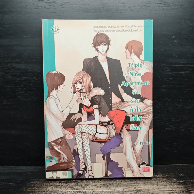 Triple Nine Apartment รักร้ายหัวใจไม่ได้ล็อค - ลูกชุบ รูปที่ 1