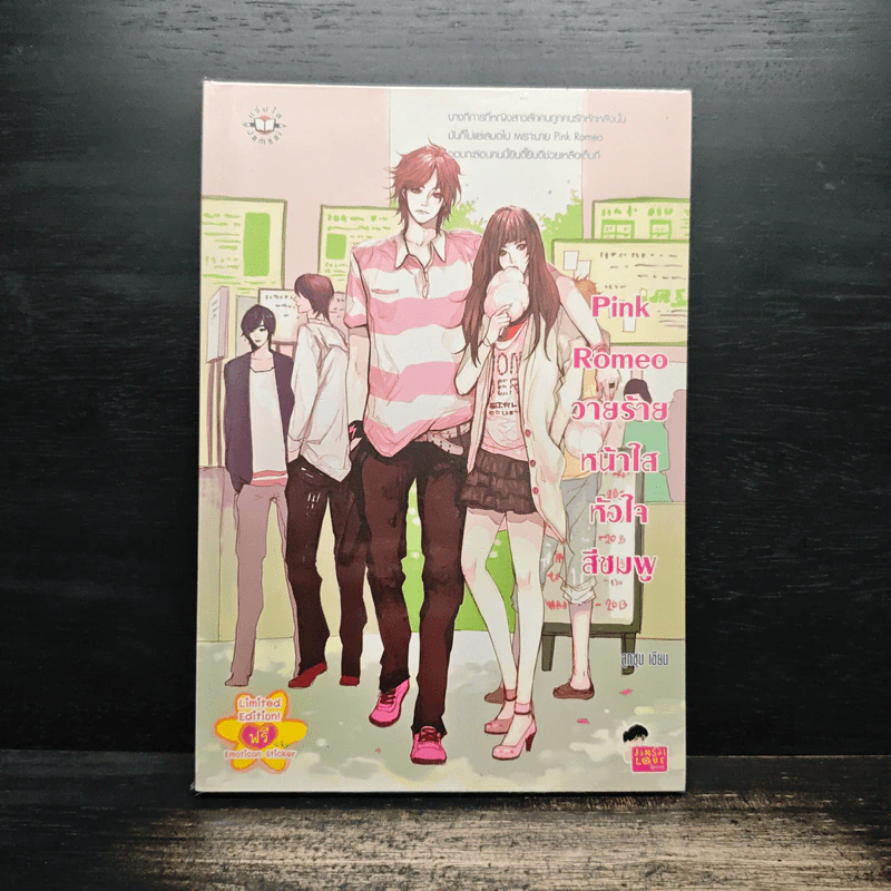 Pink Romeo วายร้ายหน้าใสหัวใจสีชมพู - ลูกชุบ รูปที่ 1