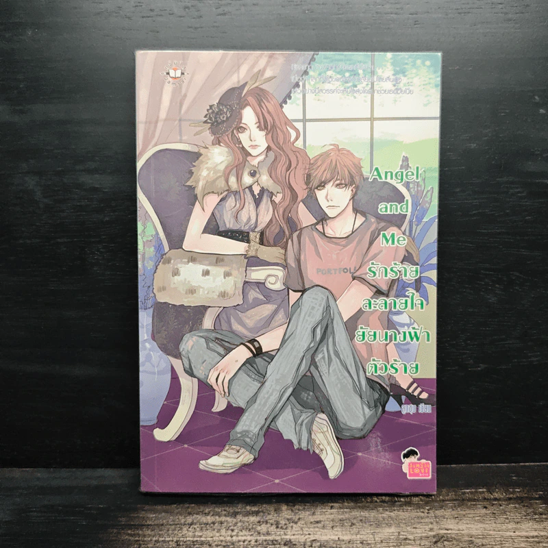 Angel and Me รักร้ายละลายใจยัยนางฟ้าตัวร้าย - ลูกชุบ รูปที่ 1