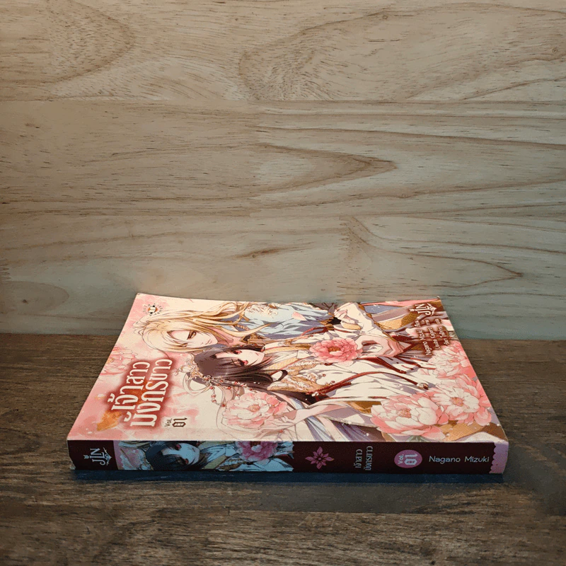 เจ้าสาวมังกรขาว เล่ม 1 - Nagano Mizuki รูปที่ 2