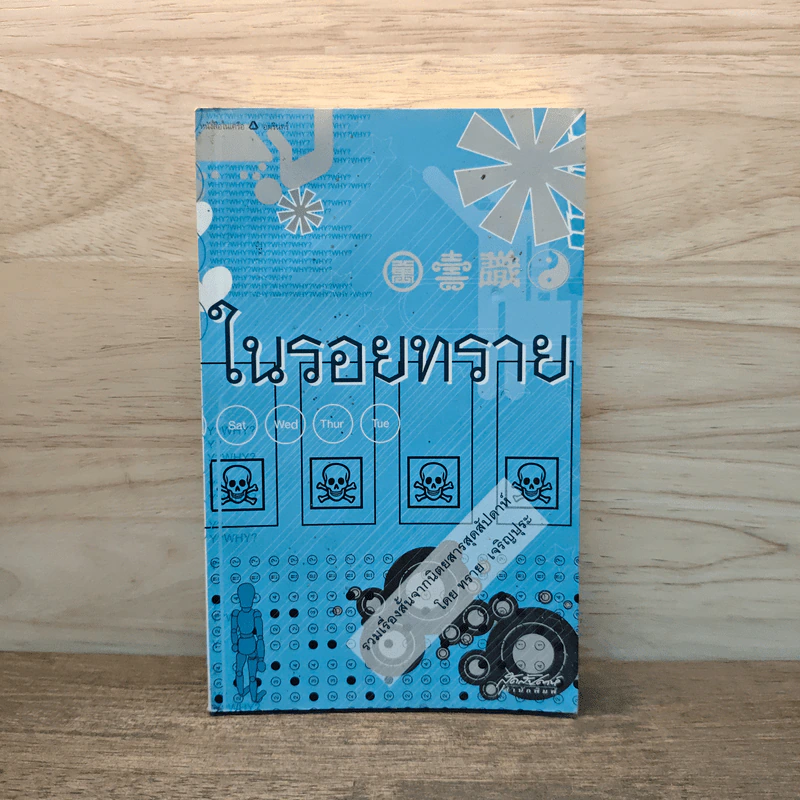 ในรอยทราย - ทราย เจริญปุระ รูปที่ 1