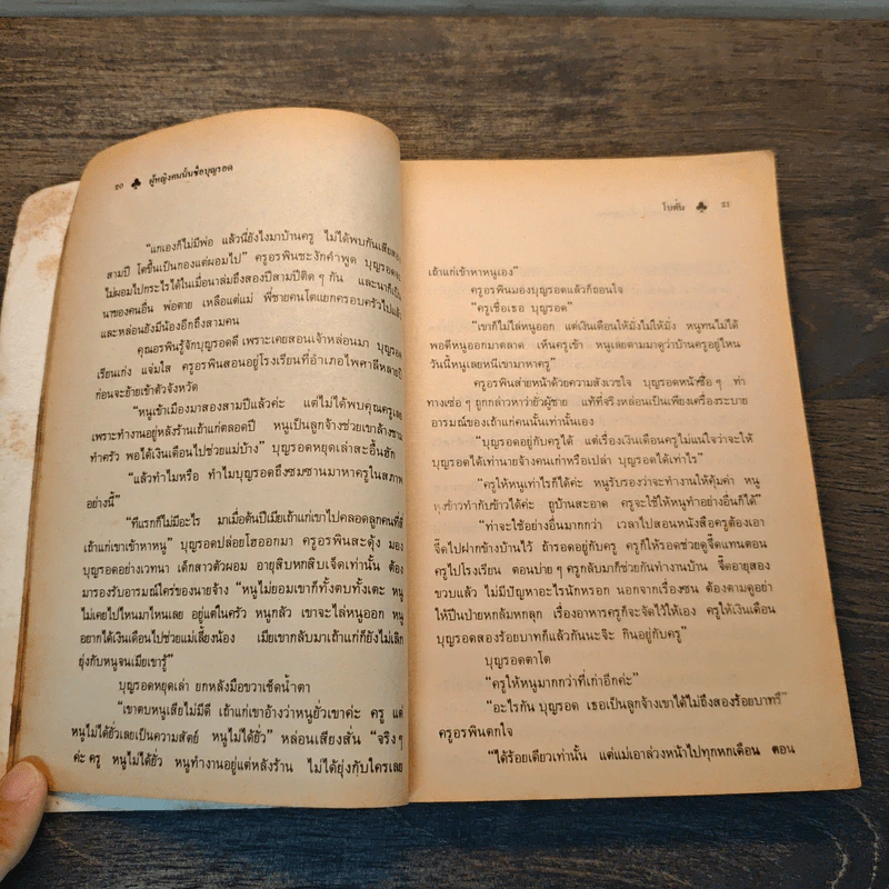 ผู้หญิงคนนั้นชื่อบุญรอด - โบตั๋น รูปที่ 7