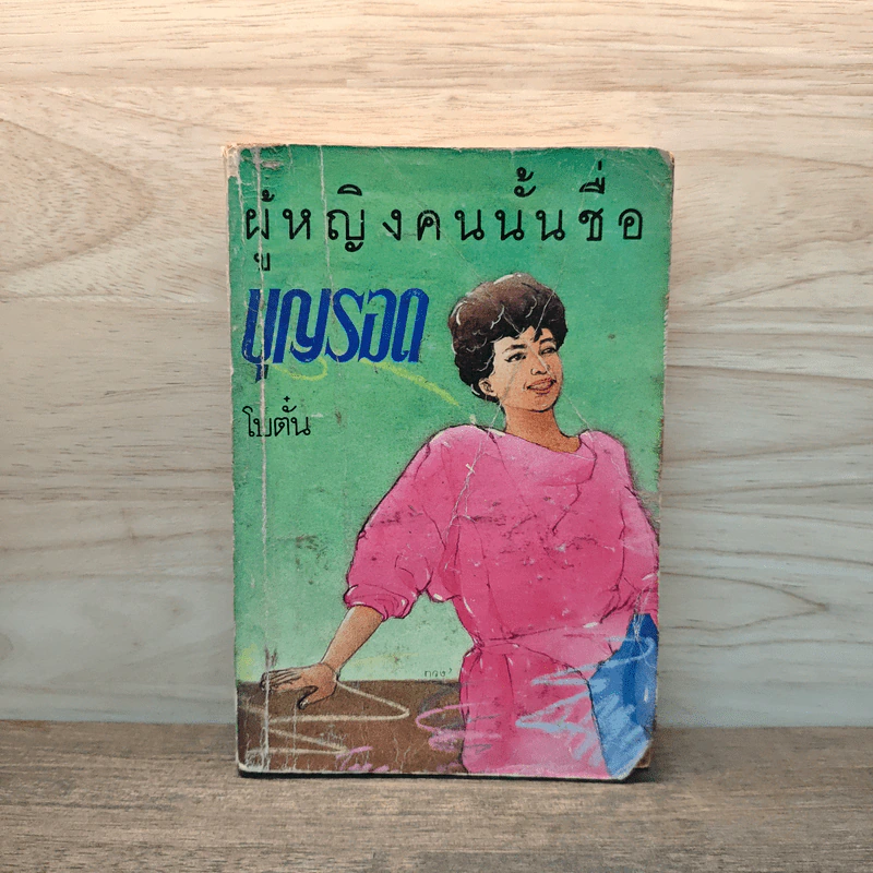 ผู้หญิงคนนั้นชื่อบุญรอด - โบตั๋น รูปที่ 1