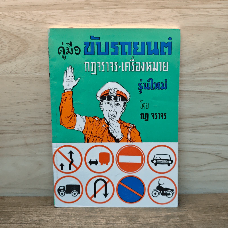 คู่มือขับรถยนต์ กฎจราจร-เครื่องหมาย รุ่นใหม่ - กฎ จราจร รูปที่ 1