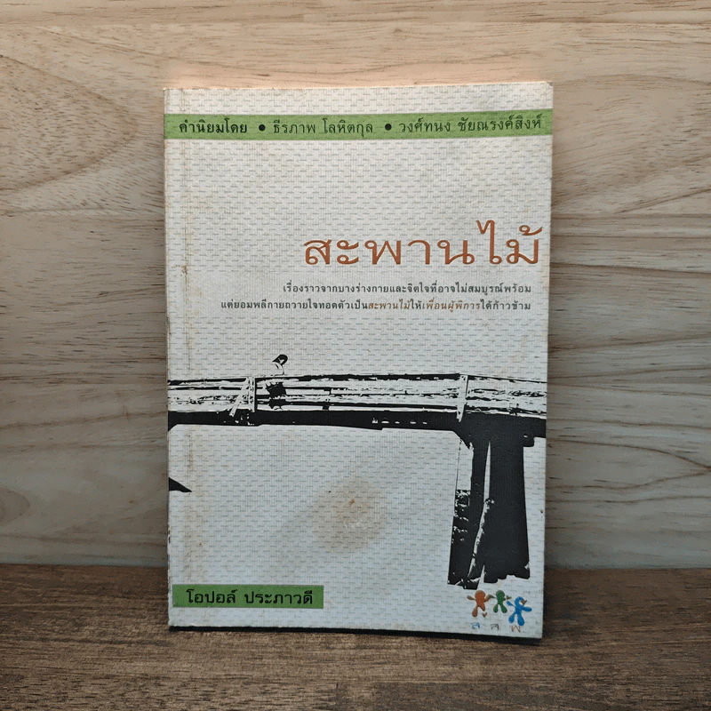 สะพานไม้ - โอปอล์ ประภาวดี รูปที่ 1