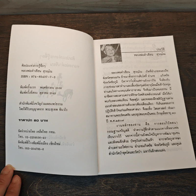 ศิลปะแห่งการรู้ซื่อๆ ธรรมเพื่อการดำรงชีวิตอย่างเป็นสุข - หลวงพ่อคำเขียน สุวณฺโณ รูปที่ 6